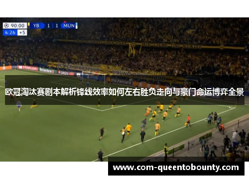 欧冠淘汰赛剧本解析锋线效率如何左右胜负走向与豪门命运博弈全景 欧冠淘汰赛剧本解析锋线效率如何左右胜负走向与豪门命运博弈全景
