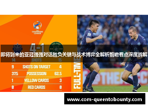 即将到来的亚冠强强对话胜负关键与战术博弈全解析前瞻看点深度拆解