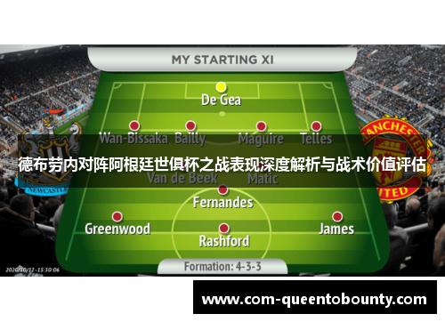 德布劳内对阵阿根廷世俱杯之战表现深度解析与战术价值评估 德布劳内对阵阿根廷世俱杯之战表现深度解析与战术价值评估