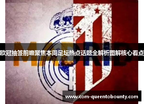 欧冠抽签前瞻聚焦本周足坛热点话题全解析图解核心看点