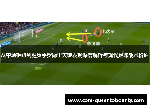 从中场枢纽到胜负手罗德里关键表现深度解析与现代足球战术价值