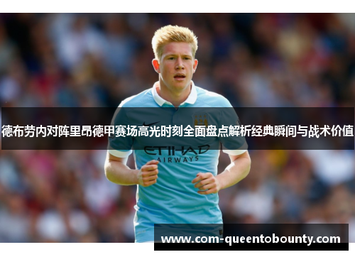 德布劳内对阵里昂德甲赛场高光时刻全面盘点解析经典瞬间与战术价值