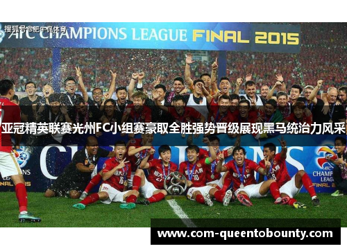 亚冠精英联赛光州FC小组赛豪取全胜强势晋级展现黑马统治力风采 亚冠精英联赛光州FC小组赛豪取全胜强势晋级展现黑马统治力风采