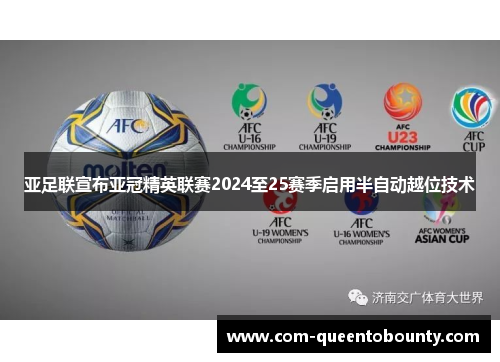 亚足联宣布亚冠精英联赛2024至25赛季启用半自动越位技术 亚足联宣布亚冠精英联赛2024至25赛季启用半自动越位技术