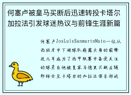 何塞卢被皇马买断后迅速转投卡塔尔加拉法引发球迷热议与前锋生涯新篇 何塞卢被皇马买断后迅速转投卡塔尔加拉法引发球迷热议与前锋生涯新篇