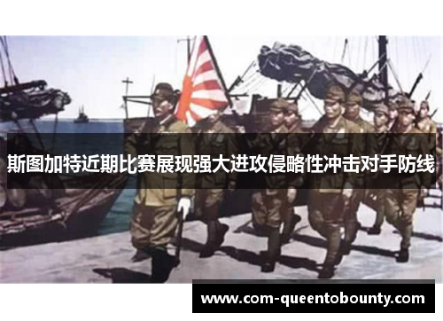 斯图加特近期比赛展现强大进攻侵略性冲击对手防线 斯图加特近期比赛展现强大进攻侵略性冲击对手防线