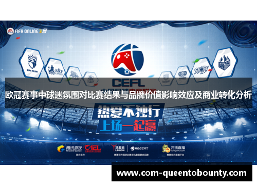 欧冠赛事中球迷氛围对比赛结果与品牌价值影响效应及商业转化分析 欧冠赛事中球迷氛围对比赛结果与品牌价值影响效应及商业转化分析