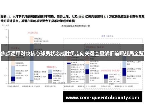 焦点德甲对决核心球员状态成胜负走向关键变量解析前瞻战局全览