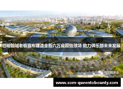 伯明翰城老板宣布建造全新六万座超级球场 助力俱乐部未来发展