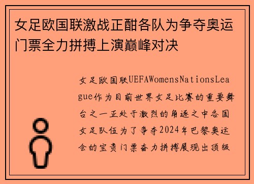 女足欧国联激战正酣各队为争夺奥运门票全力拼搏上演巅峰对决