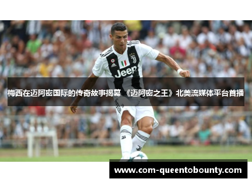 梅西在迈阿密国际的传奇故事揭幕 《迈阿密之王》北美流媒体平台首播