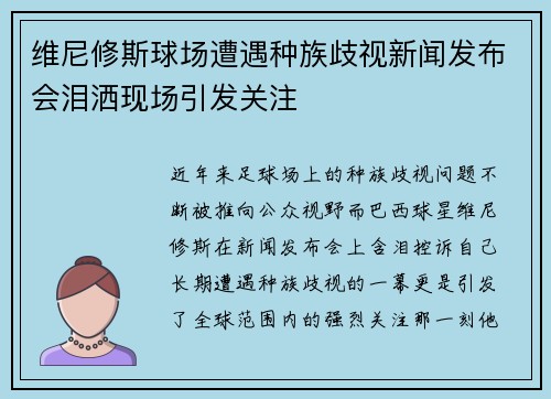 维尼修斯球场遭遇种族歧视新闻发布会泪洒现场引发关注