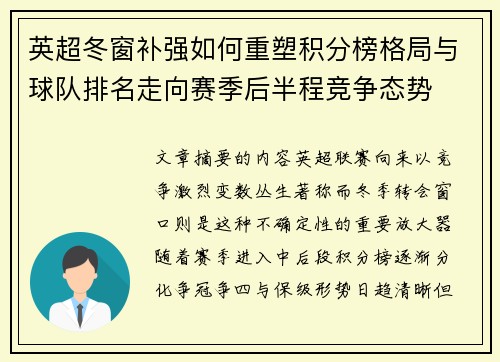 英超冬窗补强如何重塑积分榜格局与球队排名走向赛季后半程竞争态势