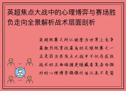 英超焦点大战中的心理博弈与赛场胜负走向全景解析战术层面剖析