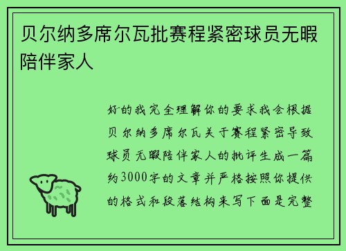 贝尔纳多席尔瓦批赛程紧密球员无暇陪伴家人