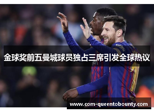 金球奖前五曼城球员独占三席引发全球热议