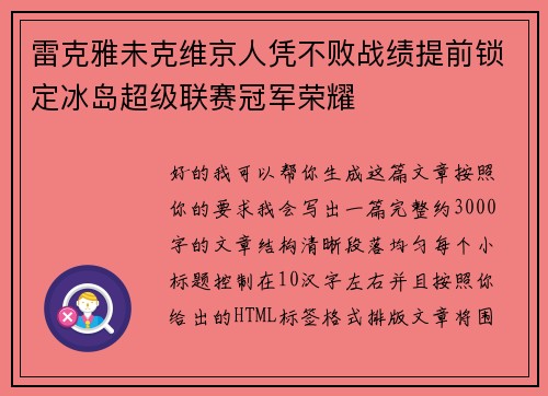 雷克雅未克维京人凭不败战绩提前锁定冰岛超级联赛冠军荣耀