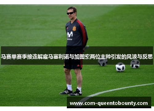马赛单赛季接连解雇马塞利诺与加图索两位主帅引发的风波与反思