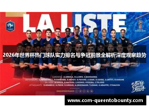 2026年世界杯热门球队实力排名与争冠前景全解析深度观察趋势