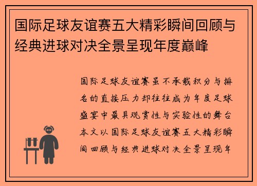 国际足球友谊赛五大精彩瞬间回顾与经典进球对决全景呈现年度巅峰