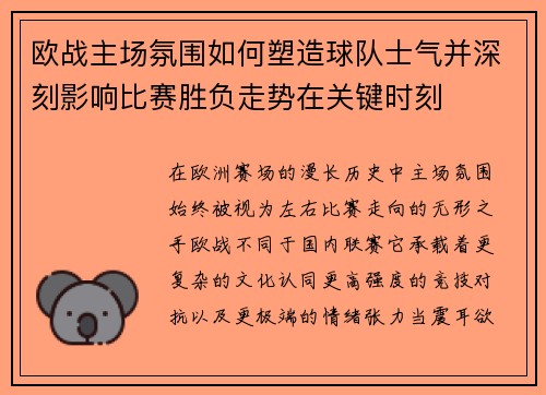 欧战主场氛围如何塑造球队士气并深刻影响比赛胜负走势在关键时刻