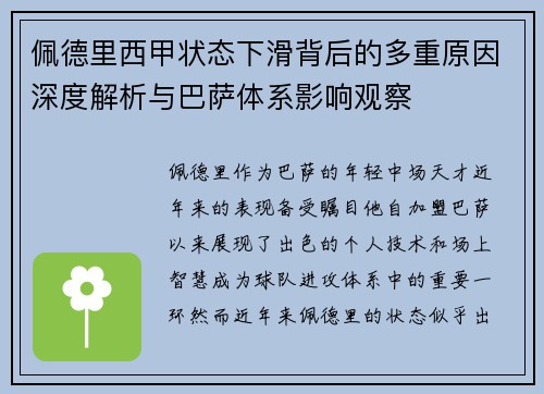佩德里西甲状态下滑背后的多重原因深度解析与巴萨体系影响观察
