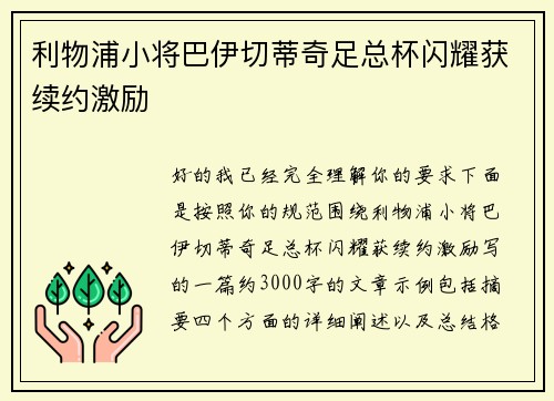 利物浦小将巴伊切蒂奇足总杯闪耀获续约激励