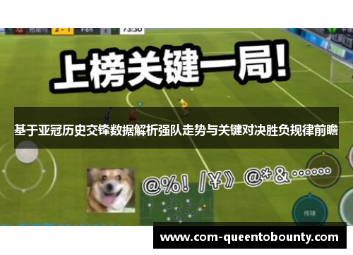 基于亚冠历史交锋数据解析强队走势与关键对决胜负规律前瞻 基于亚冠历史交锋数据解析强队走势与关键对决胜负规律前瞻