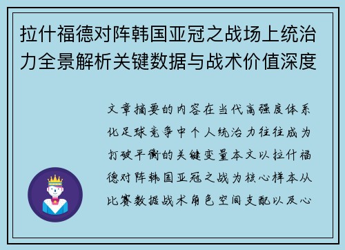 拉什福德对阵韩国亚冠之战场上统治力全景解析关键数据与战术价值深度解读