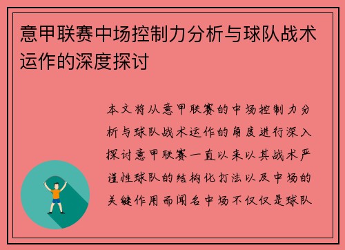 意甲联赛中场控制力分析与球队战术运作的深度探讨