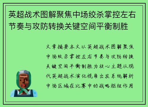英超战术图解聚焦中场绞杀掌控左右节奏与攻防转换关键空间平衡制胜 英超战术图解聚焦中场绞杀掌控左右节奏与攻防转换关键空间平衡制胜
