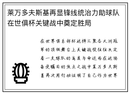 莱万多夫斯基再显锋线统治力助球队在世俱杯关键战中奠定胜局