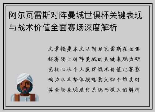 阿尔瓦雷斯对阵曼城世俱杯关键表现与战术价值全面赛场深度解析