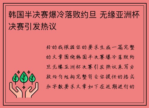 韩国半决赛爆冷落败约旦 无缘亚洲杯决赛引发热议