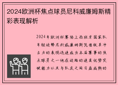 2024欧洲杯焦点球员尼科威廉姆斯精彩表现解析