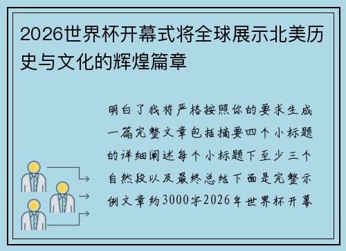 2026世界杯开幕式将全球展示北美历史与文化的辉煌篇章