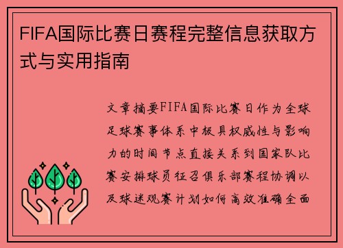 FIFA国际比赛日赛程完整信息获取方式与实用指南
