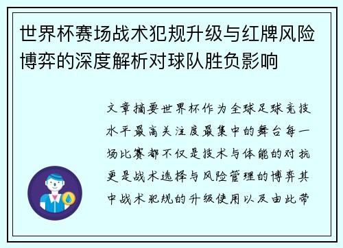 世界杯赛场战术犯规升级与红牌风险博弈的深度解析对球队胜负影响