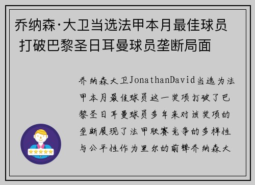 乔纳森·大卫当选法甲本月最佳球员 打破巴黎圣日耳曼球员垄断局面