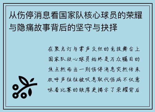 从伤停消息看国家队核心球员的荣耀与隐痛故事背后的坚守与抉择
