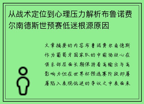 从战术定位到心理压力解析布鲁诺费尔南德斯世预赛低迷根源原因