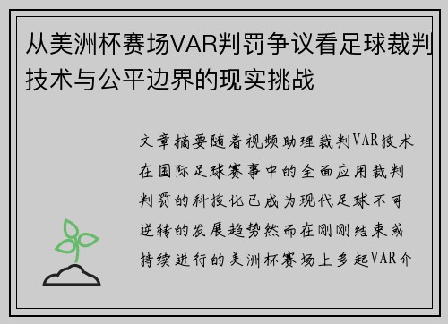 从美洲杯赛场VAR判罚争议看足球裁判技术与公平边界的现实挑战