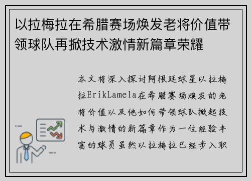 以拉梅拉在希腊赛场焕发老将价值带领球队再掀技术激情新篇章荣耀
