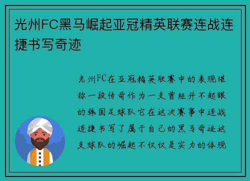 光州FC黑马崛起亚冠精英联赛连战连捷书写奇迹