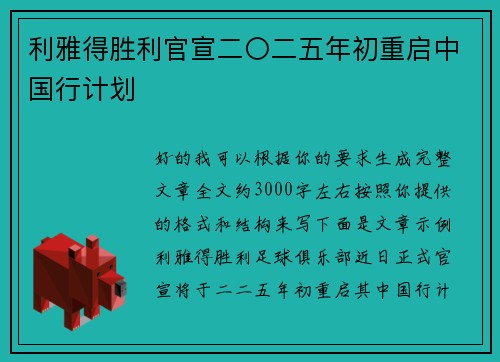 利雅得胜利官宣二〇二五年初重启中国行计划