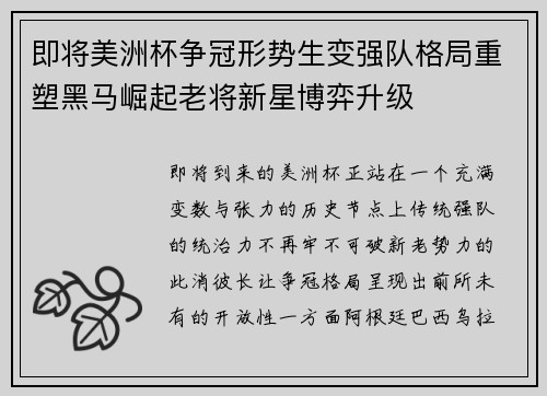 即将美洲杯争冠形势生变强队格局重塑黑马崛起老将新星博弈升级 即将美洲杯争冠形势生变强队格局重塑黑马崛起老将新星博弈升级