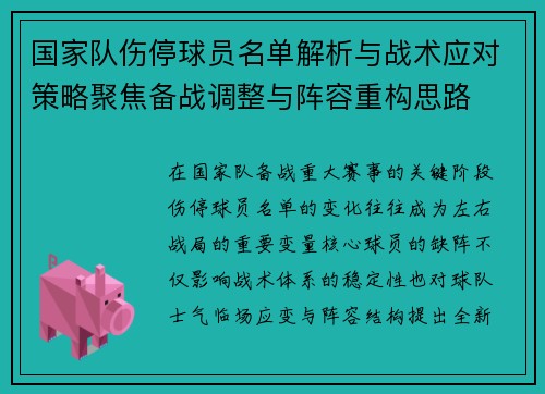 国家队伤停球员名单解析与战术应对策略聚焦备战调整与阵容重构思路