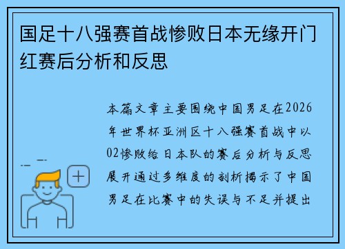 国足十八强赛首战惨败日本无缘开门红赛后分析和反思