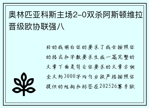 奥林匹亚科斯主场2-0双杀阿斯顿维拉晋级欧协联强八