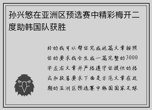 孙兴慜在亚洲区预选赛中精彩梅开二度助韩国队获胜